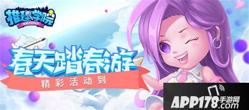 推理学院全民春游记活动