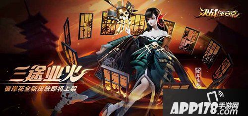决战平安京三途业火 彼岸花应援皮肤来袭