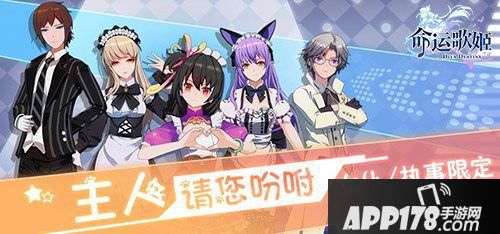 命运歌姬女仆执事装登场