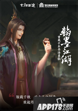 大话西游手游翰墨江湖 携西安碑林再现文字之美