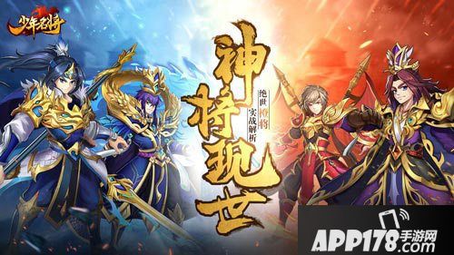 少年名将热门英雄出炉