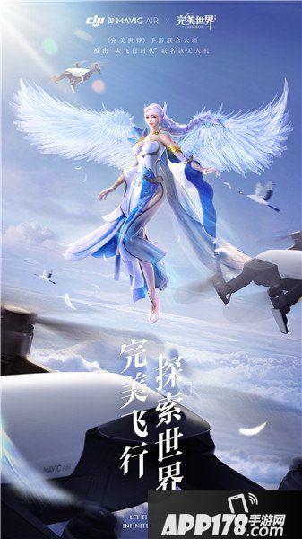 完美世界手游联合大疆