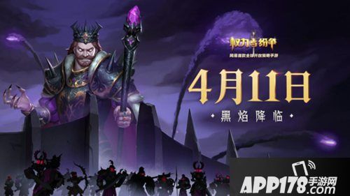 权力与纷争黑焰降临版本