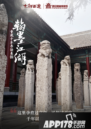 大话西游手游翰墨江湖 携西安碑林再现文字之美