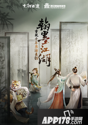 大话<a href=http://www.app178.com/list-0-2-0-0-1.html target=_blank class=infotextkey>西游</a>手游翰墨江湖 携西安碑林再现文字之美