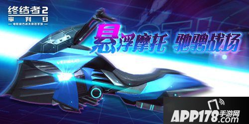 终结者2手游悬浮摩托车上线
