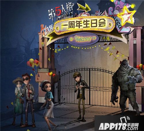 第五人格周年盛典欢乐谷七地狂欢