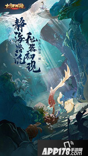 大话<a href=http://www.app178.com/list-0-2-0-0-1.html target=_blank class=infotextkey>西游</a>手游东海秘器