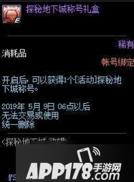 DNF探秘地下城称号怎么获得 探秘地下城称号获取方法详细介绍
