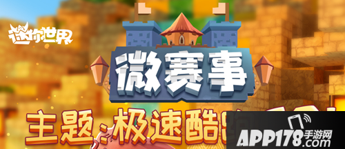 迷你世界极速酷跑GO 主题大赛来袭