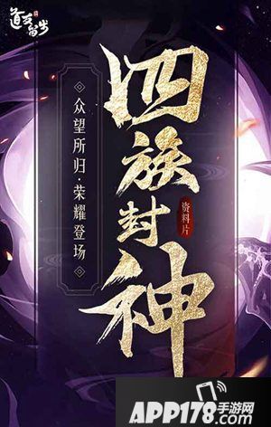 道友请留步新资料片四族封神介绍