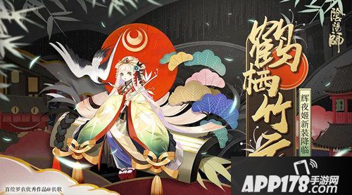 阴阳师翠竹灵云仙鹤栖 辉夜姬全新皮肤登场 