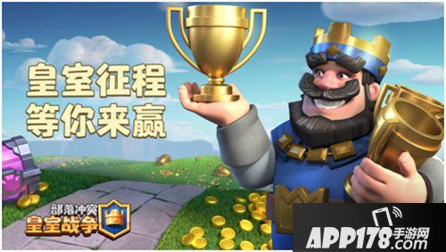 皇室战争福利系统皇室征程