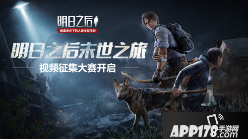 明日之后视频大赛<a href=http://www.app178.com/huodong/ target=_blank class=infotextkey>活动</a>规则 记录你的末世之旅