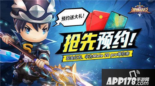 潮爆战纪首发预约领红包