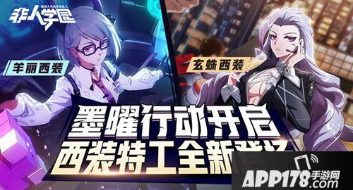 非人学园玄蛛羊丽化身特工