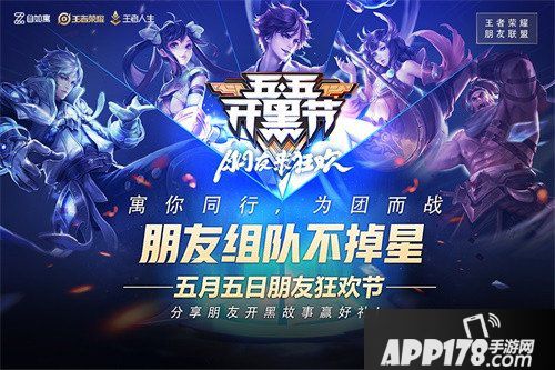 王者荣耀五五开黑节