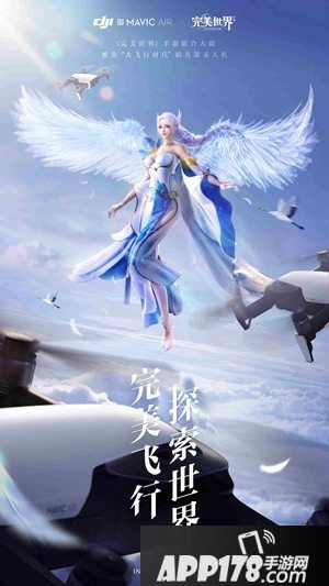 完美世界手游联动dji大疆
