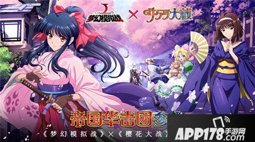 梦幻模拟战联动樱花大战