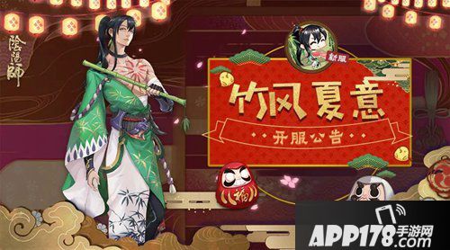 阴阳师新区<a href=http://www.app178.com/kaifu/ target=_blank class=infotextkey>开服</a>公告 竹风夏意重磅入驻福利