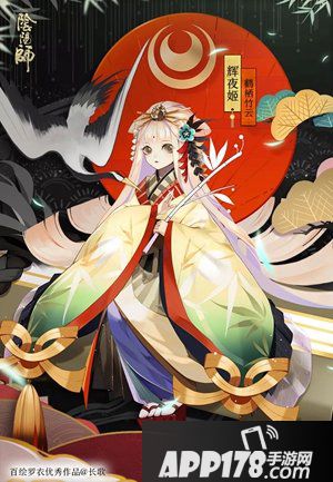 阴阳师翠竹灵云仙鹤栖 辉夜姬全新皮肤登场 