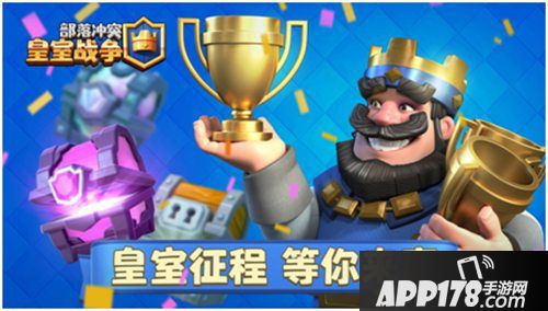 皇室战争福利系统皇室征程