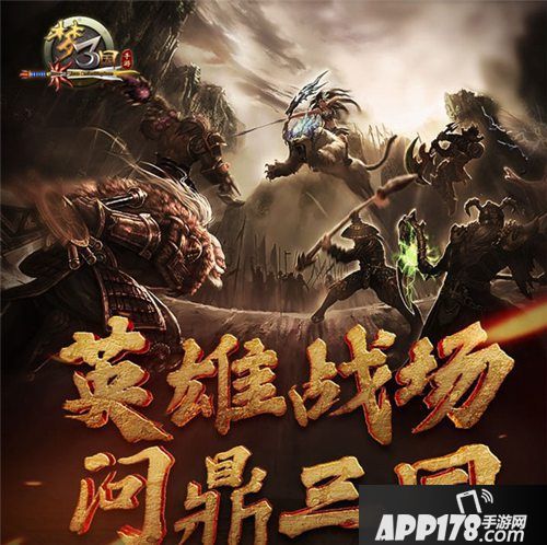 梦三国手游勇士回归豪礼