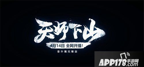一人之下手游原创角色登场