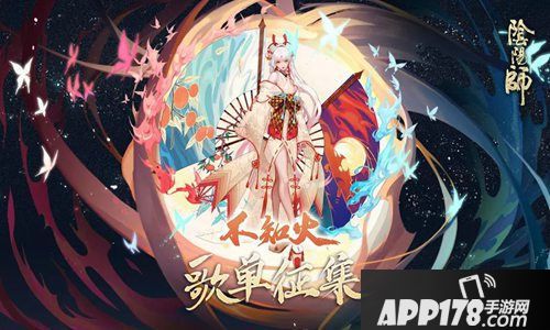 阴阳师歌单征集<a href=http://www.app178.com/huodong/ target=_blank class=infotextkey>活动</a>
