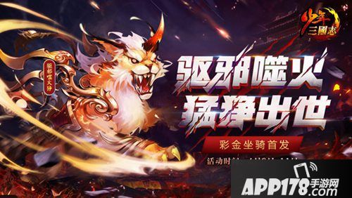 少年三国志彩金坐骑登场