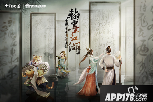 大话西游手游墨润江湖纪录片 开启汉字复兴计划