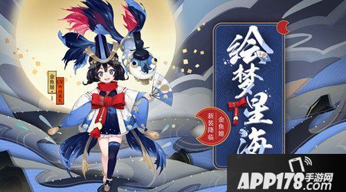 阴阳师金鱼姬新皮肤怎么获得
