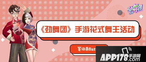 劲舞团手游花式舞王活动等你