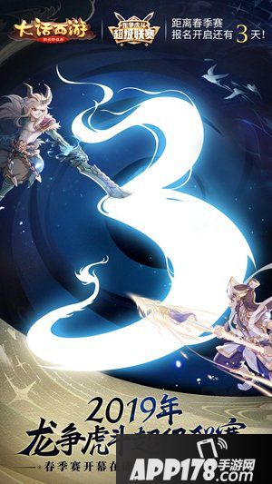 大话<a href=http://www.app178.com/list-0-2-0-0-1.html target=_blank class=infotextkey>西游</a>手游龙争虎斗 超级联赛三天上线