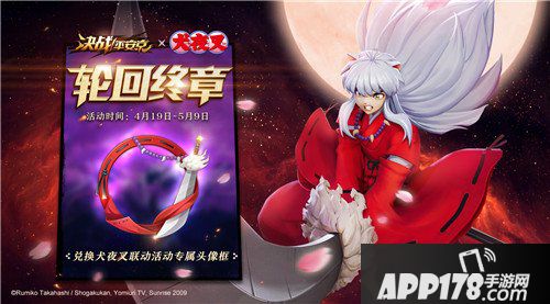 决战平安京联动犬夜叉