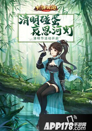 大话西游手游清明节活动 春光寒食即将上线