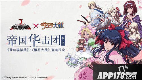 梦幻模拟战联动樱花大战