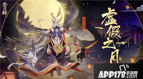阴阳师虚假之月<a href=http://www.app178.com/huodong/ target=_blank class=infotextkey>活动</a>玩法开启