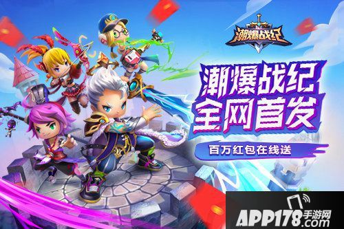 潮爆战纪全网首发