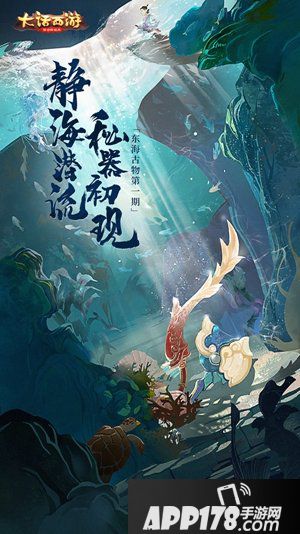 大话<a href=http://www.app178.com/list-0-2-0-0-1.html target=_blank class=infotextkey>西游</a>手游全新序章 东海古物引三界风云