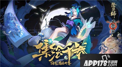 阴阳师集绘千卷投票开启