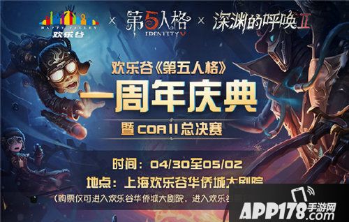 第五人格周年盛典欢乐谷七地狂欢