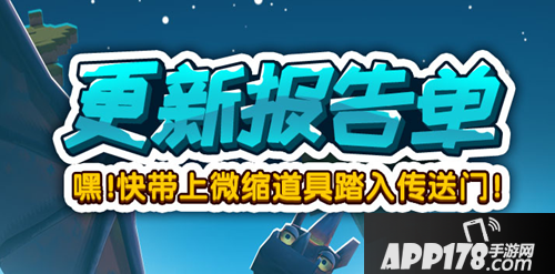 迷你世界更新预告来袭 快带上微缩武器踏入传送门