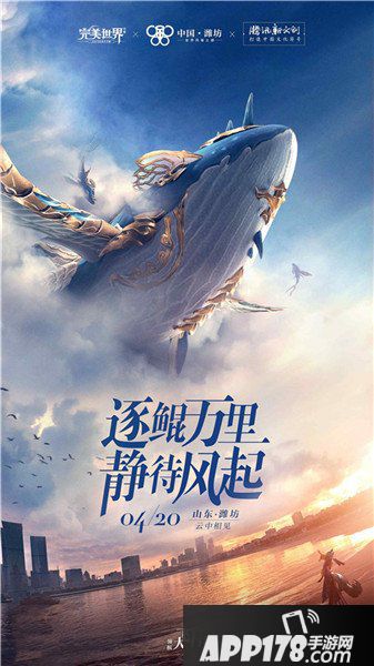 完美世界手游国际风筝会