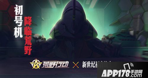 荒野行动更新计划联动