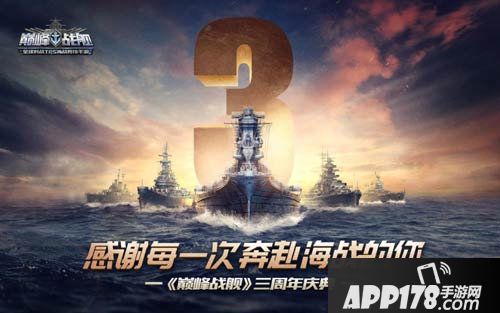 巅峰战舰三周年全新资料片震撼上线