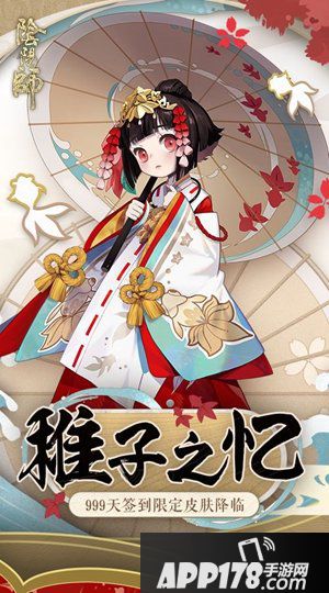 阴阳师神乐皮肤稚子之忆 999天签到福利