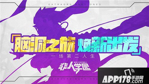 非人学园一周年庆典