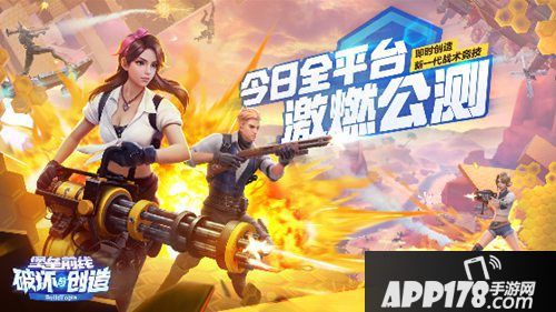 堡垒前线破坏与创造公测时间