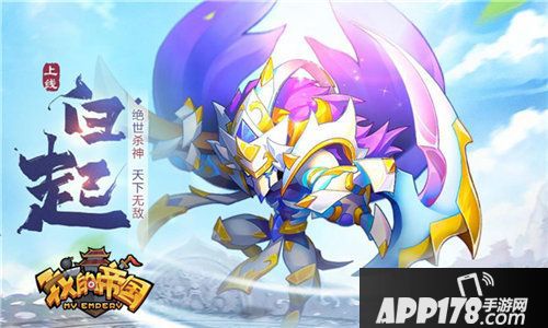 我的帝国新武将酷炫登场